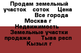 Продам земельный участок 7 соток. › Цена ­ 1 200 000 - Все города, Москва г. Недвижимость » Земельные участки продажа   . Тыва респ.,Кызыл г.